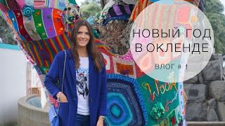 ВЛОГ♥НОВАЯ ЗЕЛАНДИЯ#1: новый год в Окленде