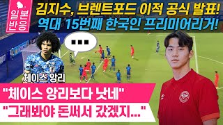 [일본반응] 김지수, 브렌트포드 이적 공식 발표! 역대 15번째 한국인 프리미어리거 탄생! &quot;체이스 앙리보다 낫네&quot;