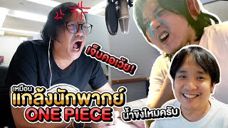 แกล้งนักพากย์ One Piece ตอนพิเศษ  รวมฉากต่อสู้ ไคโด VS ลูฟี่ พี่จูน พี่ปิง พากย์ กันคอแตก