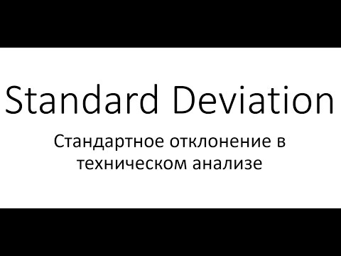 Индикатор Standard Deviation (Стандартное отклонение)