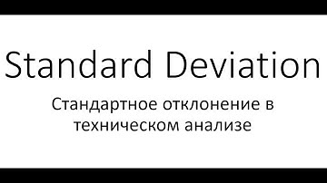 Индикатор Standard Deviation (Стандартное отклонение)