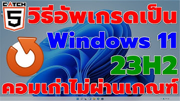 วิธีอัพเกรดเป็น Windows 11 23H2 สำหรับคอมเก่าไม่ผ่านเกณฑ์ #catch5 #windows11