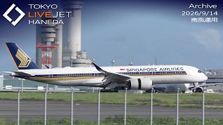 - LIVE - 羽田空港  ライブカメラ 2026/9/14 TOKYO HANEDA International Airport HND Plane Spotting