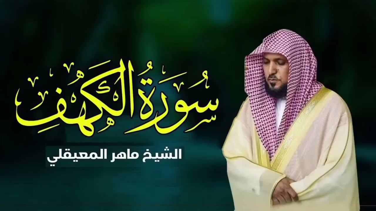 Surat Al Khaf Maher Al Muaiqly سورة الكهف بصوت الشيخ ماهر المعيقلي