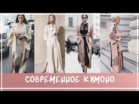 КИМОНО I Как носить МОДНОЕ КИМОНО | С чем носить кимоно I образы бохо 2020