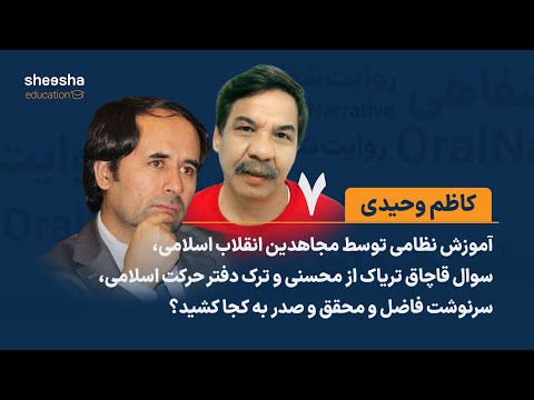 قصه ی کاظم وحیدی ۷ سرنوشت فاضل و محقق و صدر به کجا کشید