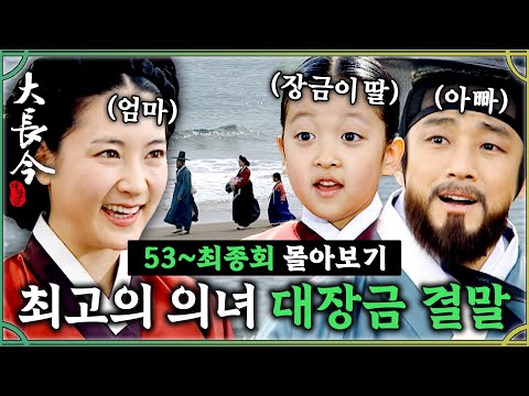 [#대장금] 53-54(최종회) | 민정호와 딸과 함께 다시 궁으로 돌아가는 장금! 대장금 그 이야기의 끝은?#Jewel in the palace🔥 MBC040322방송