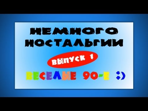 Детям 90-х посвящается!