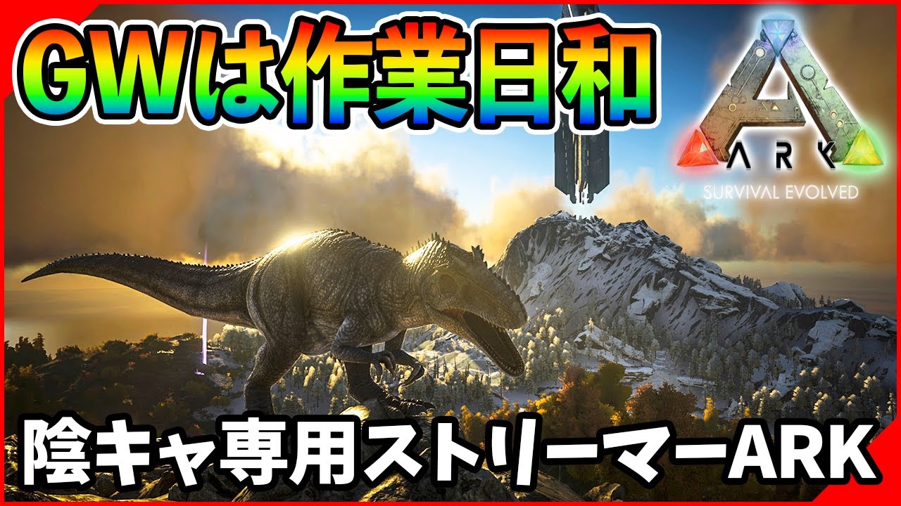 【ARK】こんにちはARK！洞窟行ったり建築したり！！【陰キャ専用ARKスト鯖】