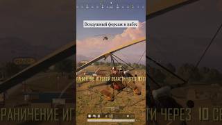 Воздушный форсаж в пабге #pubg #pubgmobile #пабг #пубг #пабгеры #pubgfunny #пабгмобайл #shorts