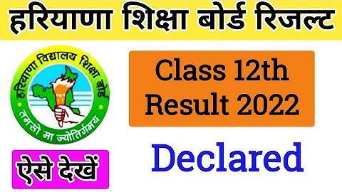 HBSE 12TH CLASS RESULT DECLARED | HBSE 12TH RESULT KAISE DEKHE | bseh 12th result 2022 | class 12th