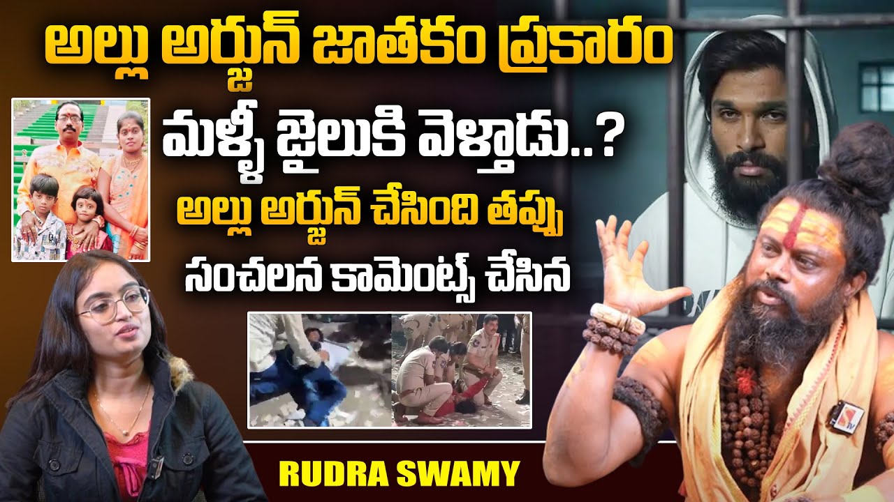 మళ్ళీ జైలుకి వెళ్తాడు ? | Rudra Swami Sensational Comments On Allu ...