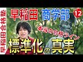 早稲田商学部のエグい成績標準化を日本一詳しく。−10点は当たり前。仕組みが分かれば逆転合格も見えてくる。早稲田合格塾「成績開示データ」も公開！
