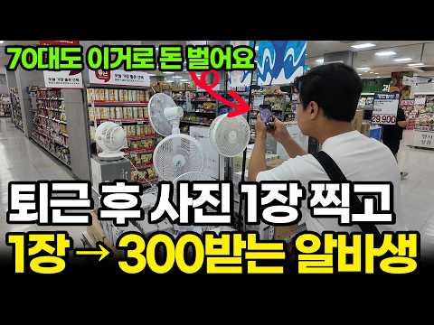 "충격! 이렇게 돈버는 사람 처음봐요" 퇴근후 꼴랑 사진 1개 찍고, 장당 300받는 미친 개꿀 알바생