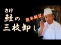 【鮭の卸し方】3枚卸しを解かりやすく解説します