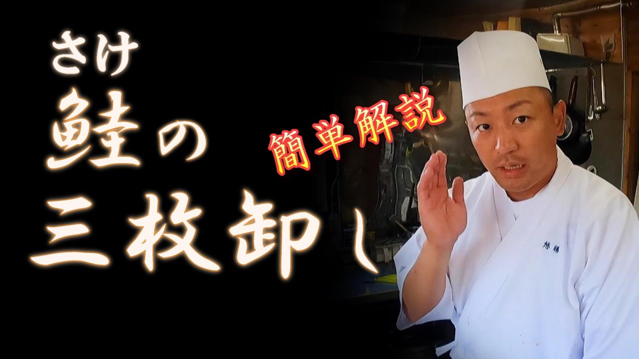 【鮭の卸し方】３枚卸しを解かりやすく解説します