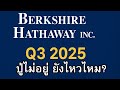 เจาะลึกงบไตรมาส3/2025 ล่าสุด BERKSHIRE HATHAWAY 