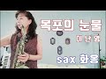 [목포의 눈물]sax 화옹