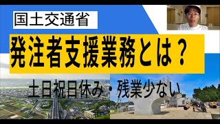 発注者支援業務とは？国土交通省 工事監督支援業務 積算技術業務 河川巡視支援業務 道路許認可審査・適正化指導業務 新建設コンサルタント