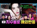 (해외반응) 와 미쳤다.. 한국 여가수라고?? 블랙핑크 지수 솔로곡 터진 해외반응 [ENG | jisoo | 영어공부]