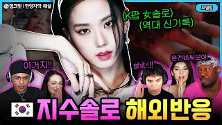 (해외반응) 와 미쳤다.. 한국 여가수라고?? 블랙핑크 지수 솔로곡 터진 해외반응 [ENG | jisoo | 영어공부]