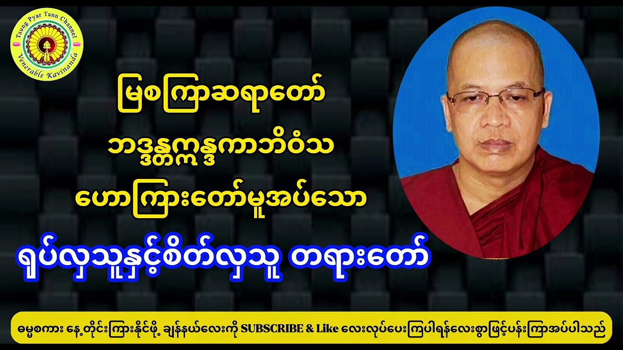 ရုပ်လှသူနှင့်စိတ်လှသူတရားတော်၊မြစကြာဆရာတော်။