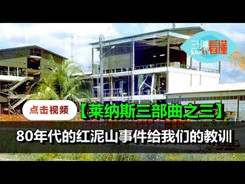 三分钟看懂 莱纳斯三部曲之三 红泥山事件给我们的教训 Youtube