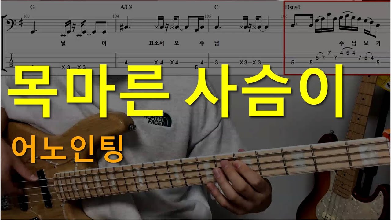 목마른 사슴이(어노인팅) 베이스기타(악보포함)