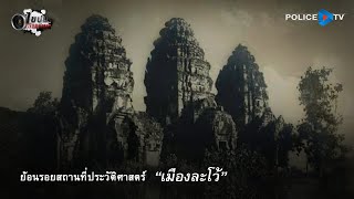 รายการไขปมผ่านเลนส์ : ย้อนรอยสถานที่ประวัติศาสตร์ "เมืองละโว้"