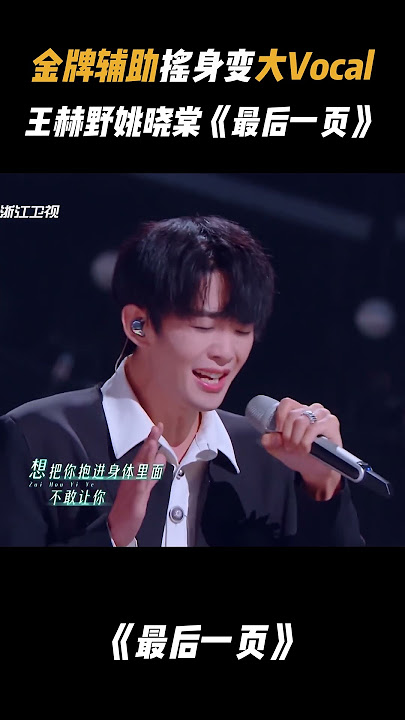 王赫野在破碎的道路上“一去不复返”！《最后一页》听到让人心碎 #天赐的声音 20240430