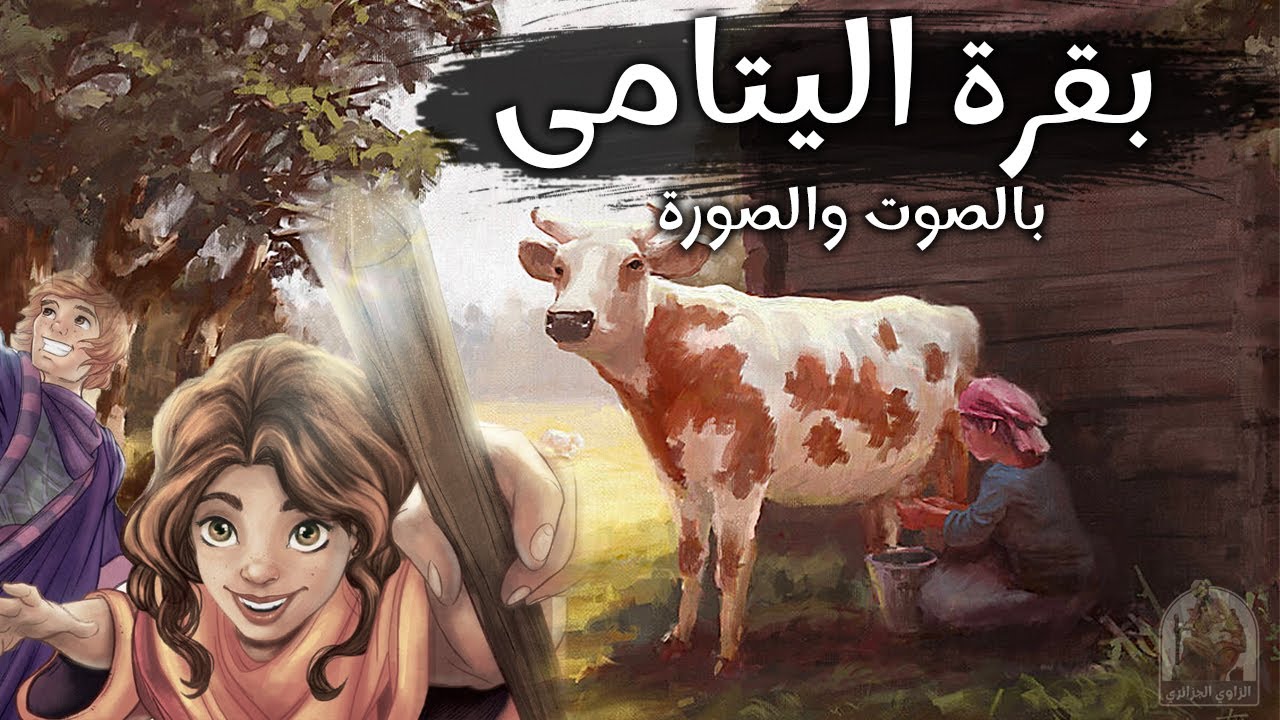 حكاية بقرة اليتامى baqarat alyatamaa من حكايات التراث الجزائري القديم🇩🇿✅ ومن حكايات تاع زمان رااائعة