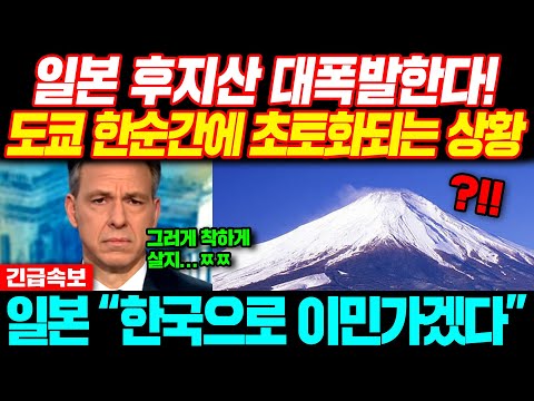 [해외반응] &amp;quot;한국으로 이민가겠다&amp;quot; 일본 후지산 대폭발한다! 도쿄 한순간에 초토화되 난리나는 일본 상황 #일본반응 #한국반응 #외국반응 #해외반응 #속보