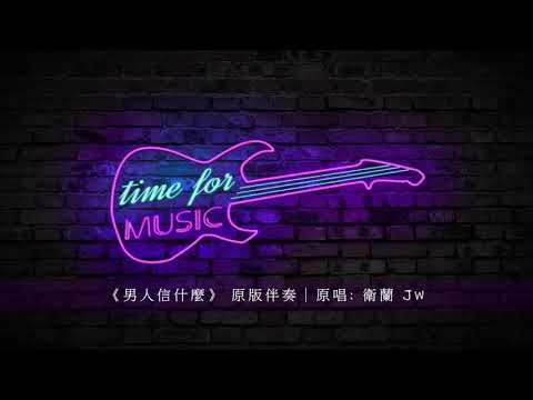 《男人信什麼》 原版伴奏｜原唱: 衛蘭 JW