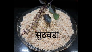 सठवड Sunthvada - Janmashtami Special