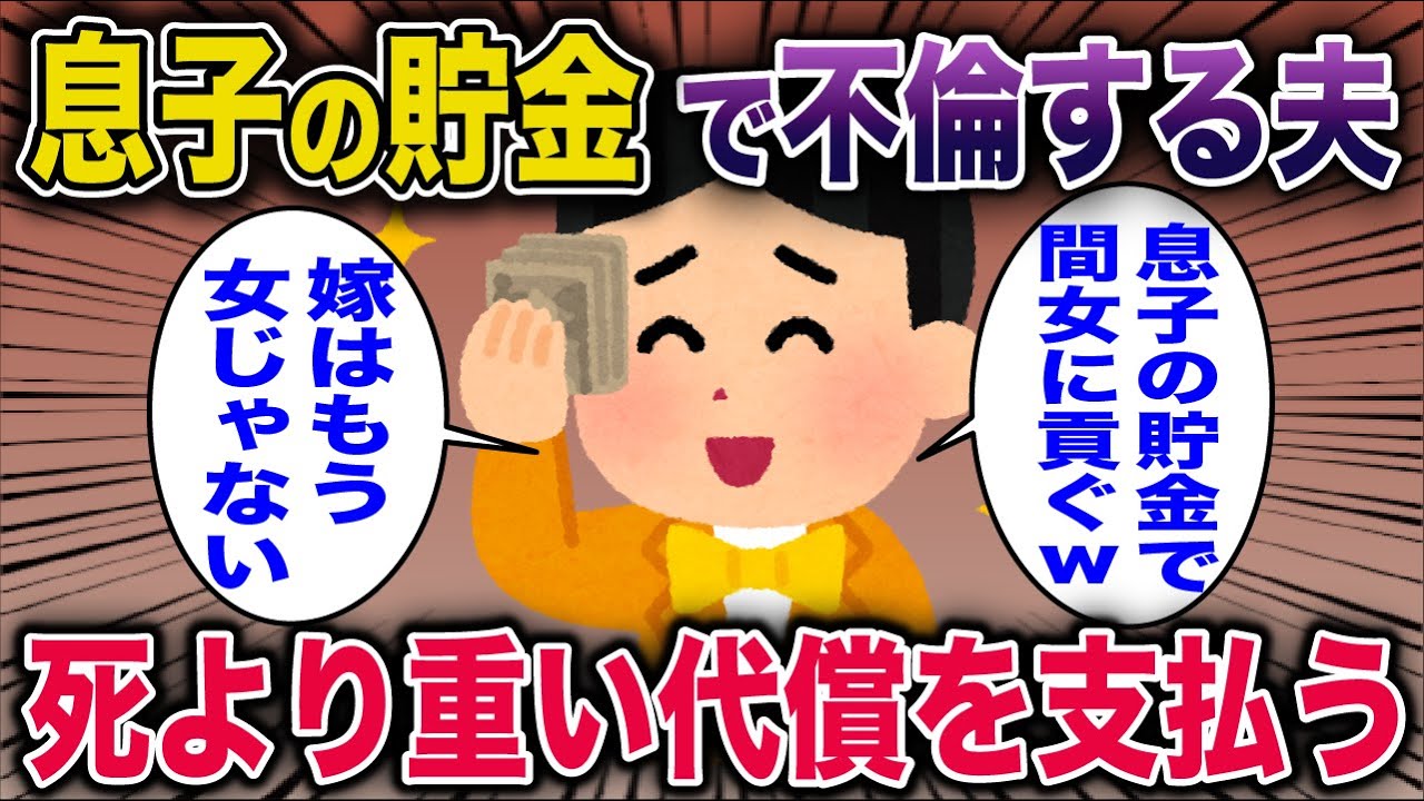 【スカッと】息子の貯金を使い不倫する夫→タヒよりも重い代償を支払う…【2ch修羅場スレ・ゆっくり解説】