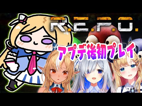 【R.E.P.O】頭だけでも働きなさい！！！？w/フレア,ちょこ,かなた【アキロゼ/ホロライブ】