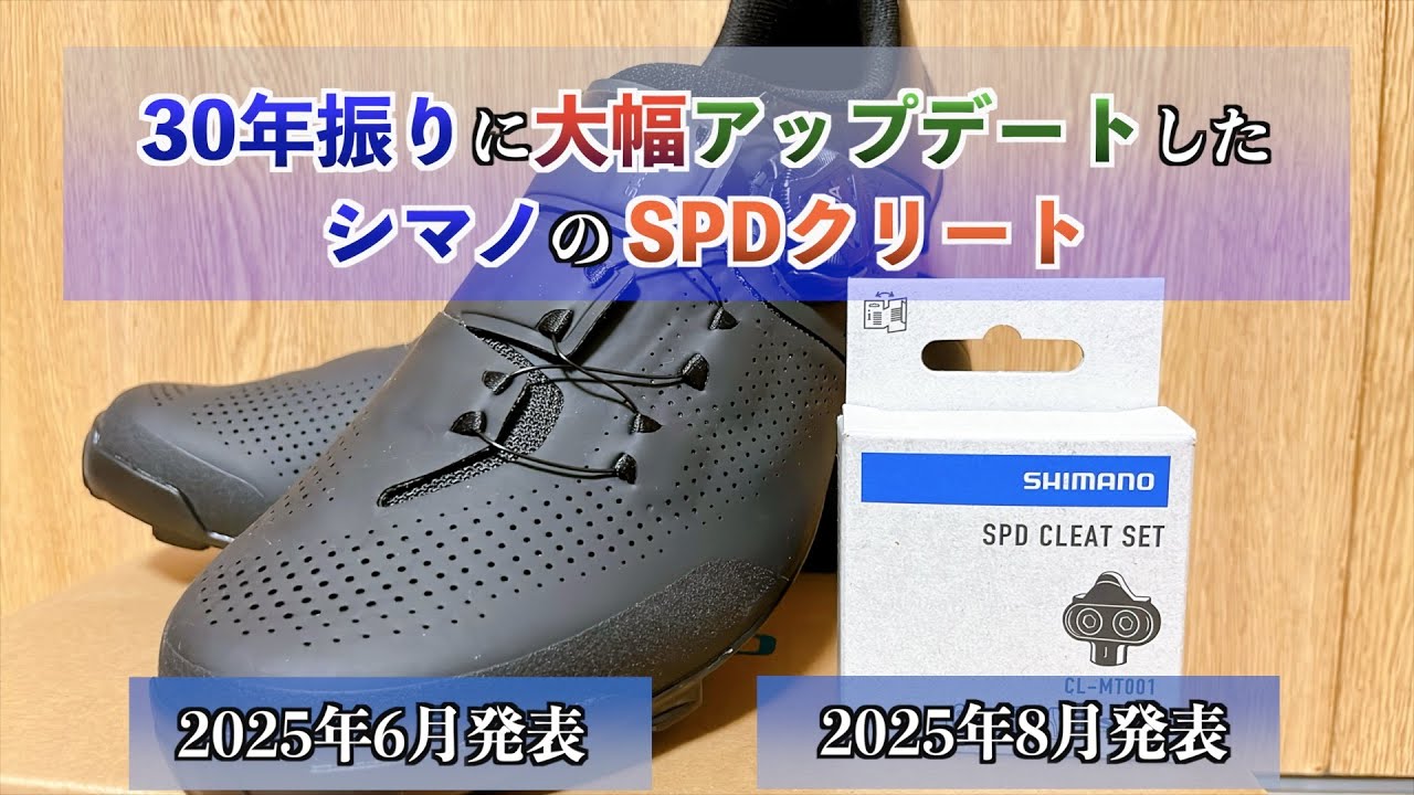 【CL-MT001】30年振りの革命⁉︎ 新型SPDクリートを試してみた！【ロードバイク】