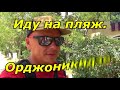 Крым/ Иду на пляж Орджоникидзе/Еда/Жильё