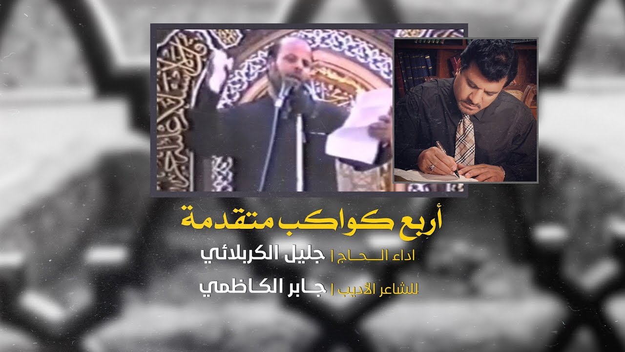 أربع كواكب متقدمة | الملا جليل الكربلائي