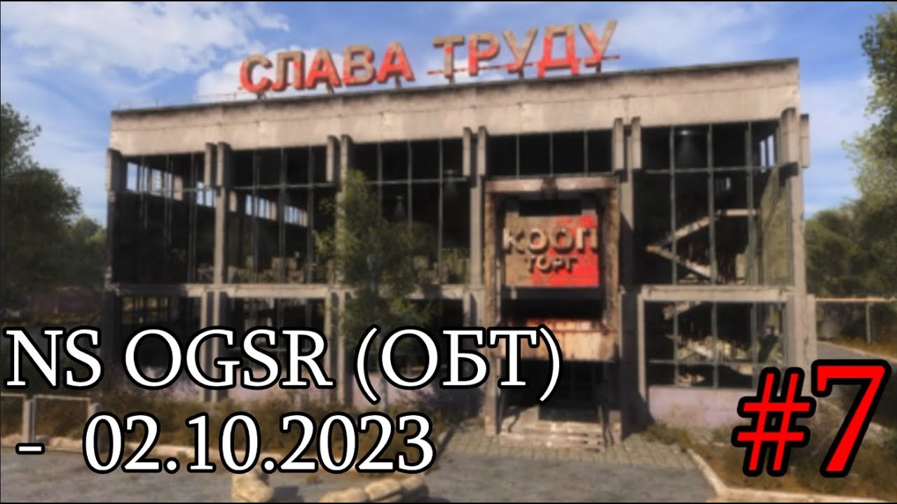 Сталкер : Народная Солянка + OGSR (ОБТ) - 02.10.2023. #7. Новый сюжет ...
