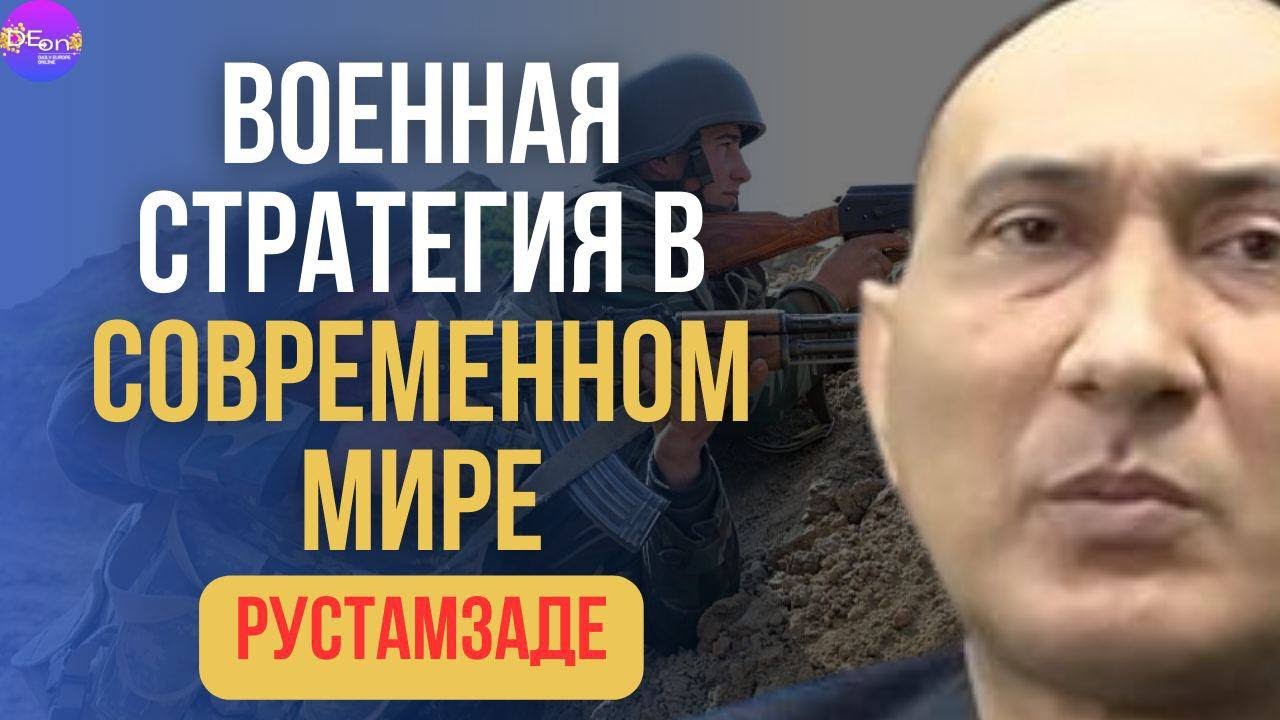 🔥Рустамзаде | ВОЕННАЯ СТРАТЕГИЯ В СОВРЕМЕННОМ МИРЕ - YouTube