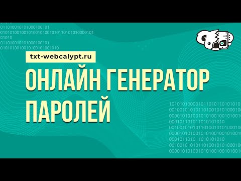 Генератор паролей /