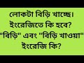 Class 198: লোকটা বিড়ি খাচ্ছে - ইংরেজিতে কি হবে? Translate into English.