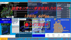 強震 モニタ ライブ