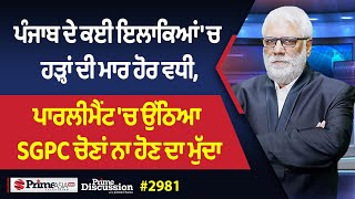 Download Lagu Prime Discussion (2981) || ਪੰਜਾਬ ਦੇ ਕਈ ਇਲਾਕਿਆਂ 'ਚ ਹੜ੍ਹਾਂ ਦੀ ਮਾਰ ਹੋਰ ਵਧੀ MP3 Download Lagu Prime Discussion (2981) || ਪੰਜਾਬ ਦੇ ਕਈ ਇਲਾਕਿਆਂ 'ਚ ਹੜ੍ਹਾਂ ਦੀ ਮਾਰ ਹੋਰ ਵਧੀ MP3