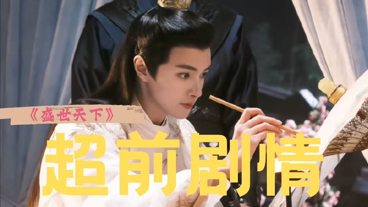 大女主+新世界+丁克，《盛世天下女帝篇》礼泰支线，这是要有多超前？#姚弛 #黄羿 #盛世天下