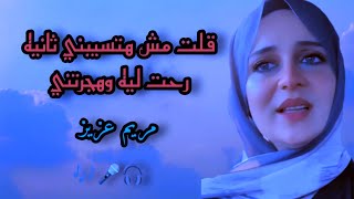 قلت مش هتسيبني ثانيه رحت ليه و هجرتني 💔😥 مريم عزيز - صوت قمة الإحساس والشجن 🎶🎤