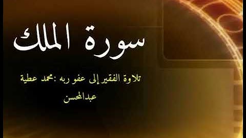 سورة الملك ..تلاوة الفقير الى عبد ربه محمد عطية