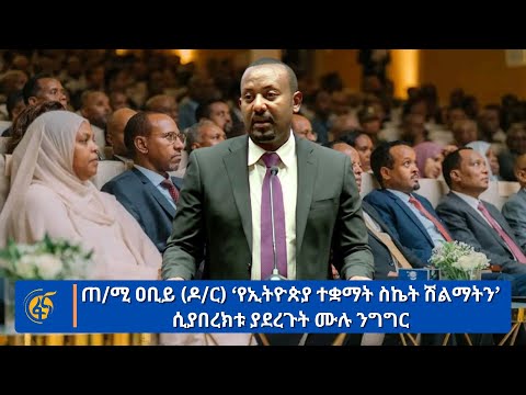 ጠ/ሚ ዐቢይ (ዶ/ር) ‘የኢትዮጵያ ተቋማት ስኬት ሽልማትን’ ሲያበረክቱ ያደረጉት ሙሉ ንግግር