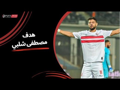 مصطفى شلبي يحرز الهدف الثاني للزمالك بطريقة رائعة دور ال32 من كأس مصر 2025